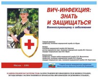 Комплект плакатов "Профилактика ВИЧ-инфекции среди военнослужащих" - fgospostavki.ru - Нижний Новгород
