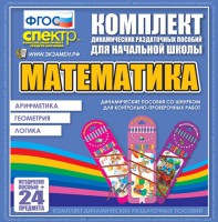 Динамические раздаточные пособия. Математика (шнуровка). Арифметика, Геометрия, Логика. - fgospostavki.ru - Нижний Новгород
