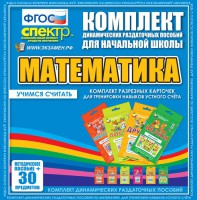 Динамические раздаточные пособия. Математика (карточки). Комплект разрезных карточек для тренировки устного счета. - fgospostavki.ru - Нижний Новгород