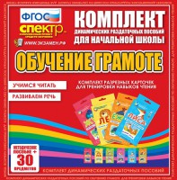Динамические раздаточные пособия. Обучение грамоте (карточки). Комплект разрезных карточек для тренировки навыков чтения. - fgospostavki.ru - Нижний Новгород