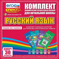 Динамические раздаточные пособия. Русский язык (карточки). Комплект разрезных карточек для тренировки орфографических навыков. - fgospostavki.ru - Нижний Новгород