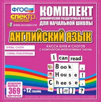 Динамические раздаточные пособия. Английский язык (карточки). Касса букв и слогов с набором интерактивных таблиц. - fgospostavki.ru - Нижний Новгород