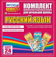 Динамические раздаточные пособия. Русский язык (Эластичные элементы). Слова - иностранцы, Орфографические задачи. - fgospostavki.ru - Нижний Новгород