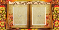 Стенд "Информационный вестник" - fgospostavki.ru - Нижний Новгород