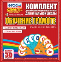 Динамические раздаточные пособия. Обучение грамоте (веера). Гласные буквы, знаки, согласные буквы. - fgospostavki.ru - Нижний Новгород