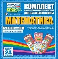 Динамические раздаточные пособия. Математика (Эластичные элементы). Умножение и деление, сложение и вычитание. - fgospostavki.ru - Нижний Новгород