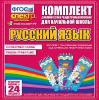 Динамические раздаточные пособия. Русский язык (Эластичные элементы). Словарные слова, пишем правильно. - fgospostavki.ru - Нижний Новгород