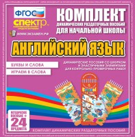 Динамические раздаточные пособия. Английский язык (шнурки, эластичные элементы). Буквы и слова, играем в слова. - fgospostavki.ru - Нижний Новгород