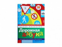 Набор плакатов "Дорожная азбука" - fgospostavki.ru - Нижний Новгород