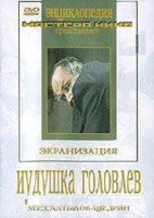 DVD "Иудушка Головлев" - fgospostavki.ru - Нижний Новгород