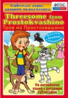 DVD "Любимые герои говорят по-английски. Трое из Простоквашино" - fgospostavki.ru - Нижний Новгород