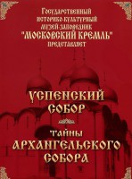 DVD "Московский Кремль: Успенский собор. Тайны Архангельского собора" - fgospostavki.ru - Нижний Новгород