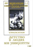 DVD "Трилогия о Горьком (2 диска)" - fgospostavki.ru - Нижний Новгород