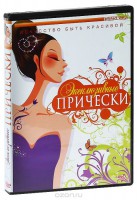 DVD "Эксклюзивные прически" - fgospostavki.ru - Нижний Новгород