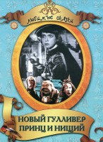 DVD "Принц и нищий, Новый Гулливер" - fgospostavki.ru - Нижний Новгород
