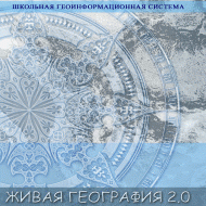 Живая География 2.0. Учебные топографические карты для курса физической географии (Для работы необходима ГИС-оболочка) - fgospostavki.ru - Нижний Новгород
