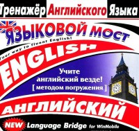 CD-ROM "Тренажер английского языка. Языковой мост" - fgospostavki.ru - Нижний Новгород