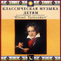 CD Классическая музыка детям - Юный Бетховен - fgospostavki.ru - Нижний Новгород