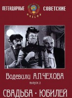 DVD "Водевили Чехова. Выпуск 2. Свадьба / Юбилей" - fgospostavki.ru - Нижний Новгород