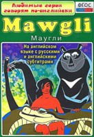 DVD "Любимые герои говорят по-английски. Маугли" - fgospostavki.ru - Нижний Новгород