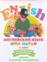 DVD Английский для детей 4-7 лет. "Занимательный видеословарь. Часть 5 «Школа. Осенние праздники»" - fgospostavki.ru - Нижний Новгород