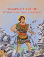 Познавательная книга-раскраска Храбрый Самсон - fgospostavki.ru - Нижний Новгород