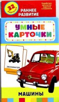 Карточки Домана "Машины" - fgospostavki.ru - Нижний Новгород