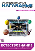 Интерактивные наглядные пособия. Естествознание. Программно-методический комплекс. - fgospostavki.ru - Нижний Новгород