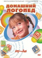 DVD "Домашний логопед" - fgospostavki.ru - Нижний Новгород