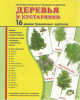 Демонстрационные карточки "Деревья и кустарники" - fgospostavki.ru - Нижний Новгород