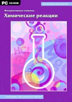 Интерактивные плакаты. Химические реакции. Программно-методический комплекс - fgospostavki.ru - Нижний Новгород