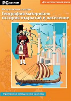 Интерактивные плакаты. География материков: история открытий и население. Программно-методический комплекс - fgospostavki.ru - Нижний Новгород