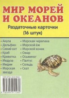 Раздаточные карточки "Мир морей и океанов" - fgospostavki.ru - Нижний Новгород