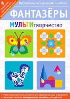 Фантазеры. МУЛЬТИтворчество. Программно-методический комплекс - fgospostavki.ru - Нижний Новгород
