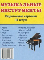 Раздаточные карточки "Музыкальные инструменты" - fgospostavki.ru - Нижний Новгород