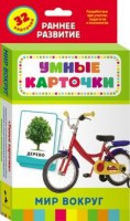 Карточки Домана "Мир вокруг" - fgospostavki.ru - Нижний Новгород