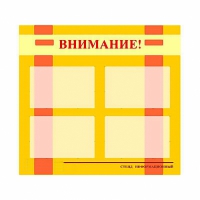 Стенд информационный для ДОУ "Внимание!" (80х75см., 4 карм., алюм. проф.) - fgospostavki.ru - Нижний Новгород