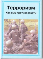Брошюра "Терроризм. Как ему противостоять" - fgospostavki.ru - Нижний Новгород