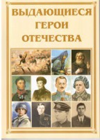 Брошюра "Выдающиеся герои Отечества" - fgospostavki.ru - Нижний Новгород