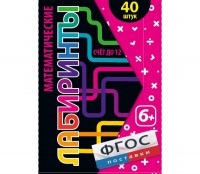 Математические лабиринты - fgospostavki.ru - Нижний Новгород