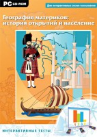 Интерактивные тесты. География материков: история открытий и население - fgospostavki.ru - Нижний Новгород