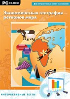 Интерактивные тесты. Экономическая география регионов мира - fgospostavki.ru - Нижний Новгород