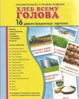 Демонстрационные карточки "Хлеб всему голова" - fgospostavki.ru - Нижний Новгород