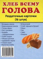 Раздаточные карточки "Хлеб всему голова" - fgospostavki.ru - Нижний Новгород