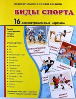 Демонстрационные карточки "Виды спорта" - fgospostavki.ru - Нижний Новгород