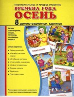 Демонстрационные карточки "Времена года. Осень" - fgospostavki.ru - Нижний Новгород