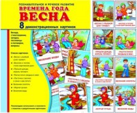 Демонстрационные карточки "Времена года. Весна" - fgospostavki.ru - Нижний Новгород