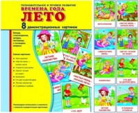 Демонстрационные карточки "Времена года. Лето" - fgospostavki.ru - Нижний Новгород