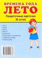 Раздаточные карточки "Времена года. Лето" - fgospostavki.ru - Нижний Новгород