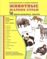 Демонстрационные карточки "Животные жарких стран" - fgospostavki.ru - Нижний Новгород